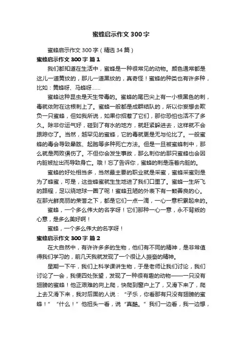 蜜蜂启示作文300字（精选34篇）