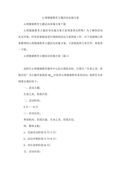 心理健康教育主题活动实施方案