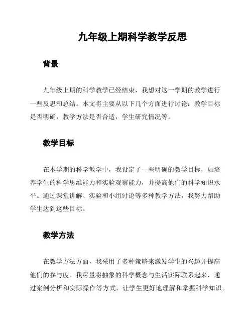 九年级上期科学教学反思