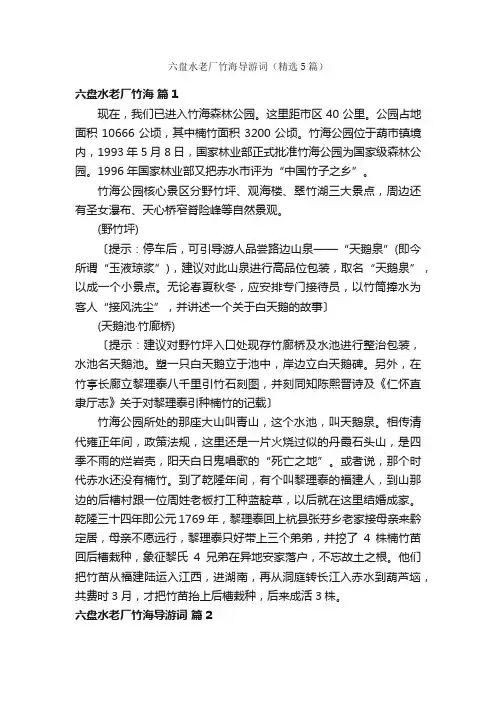 六盘水老厂竹海导游词（精选5篇）