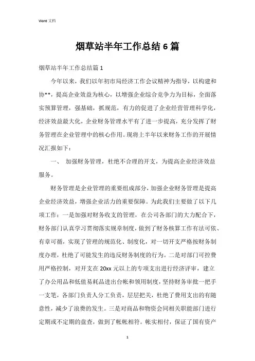 烟草站半年工作总结6篇