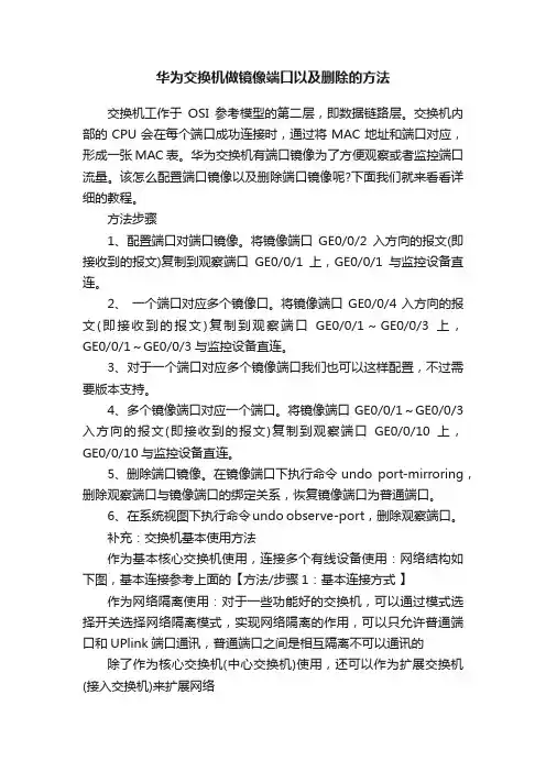 华为交换机做镜像端口以及删除的方法