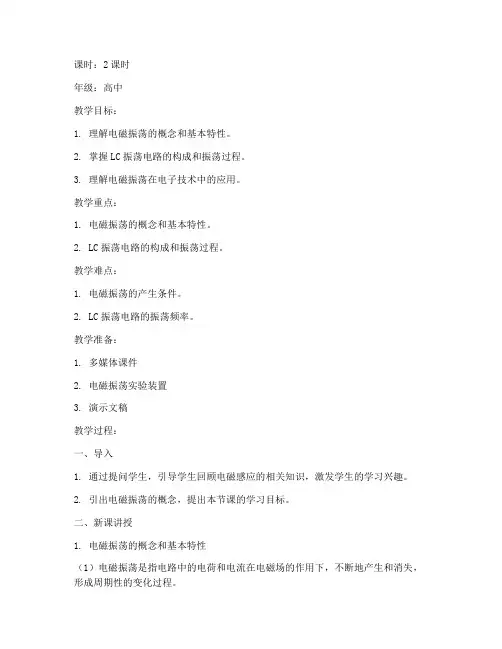 电磁振荡试讲教案模板及范文
