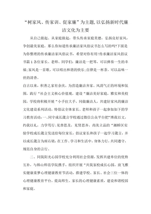 “树家风、传家训、促家廉”为主题,以弘扬新时代廉洁文化为主要