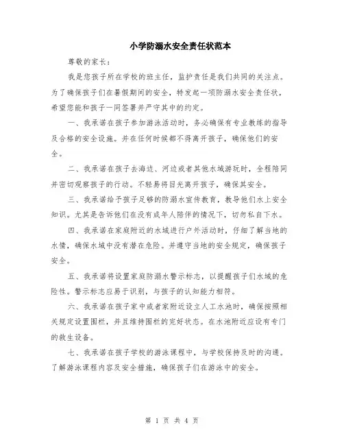 小学防溺水安全责任状范本（2篇）
