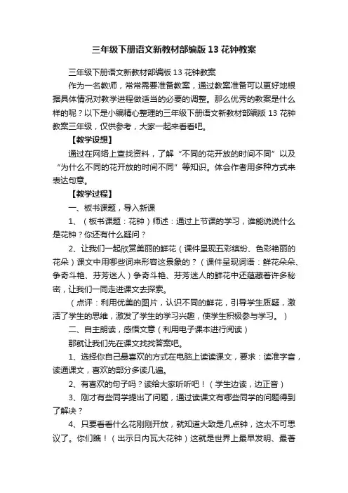 三年级下册语文新教材部编版13花钟教案