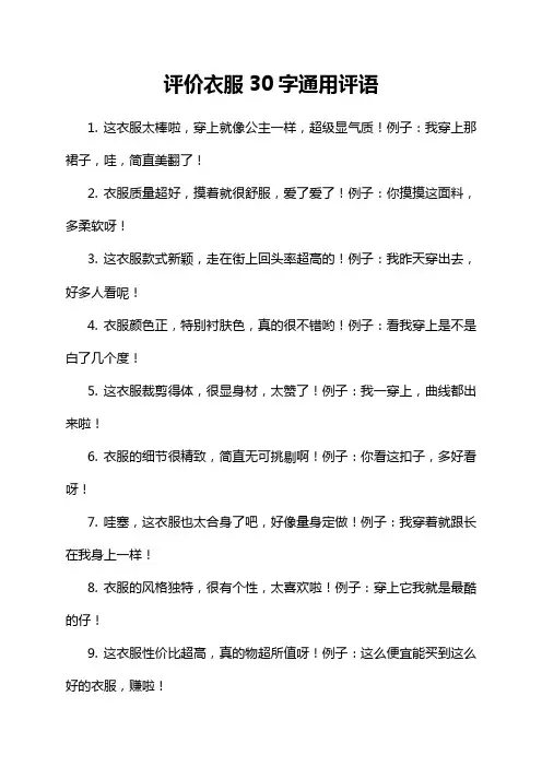 评价衣服30字通用评语