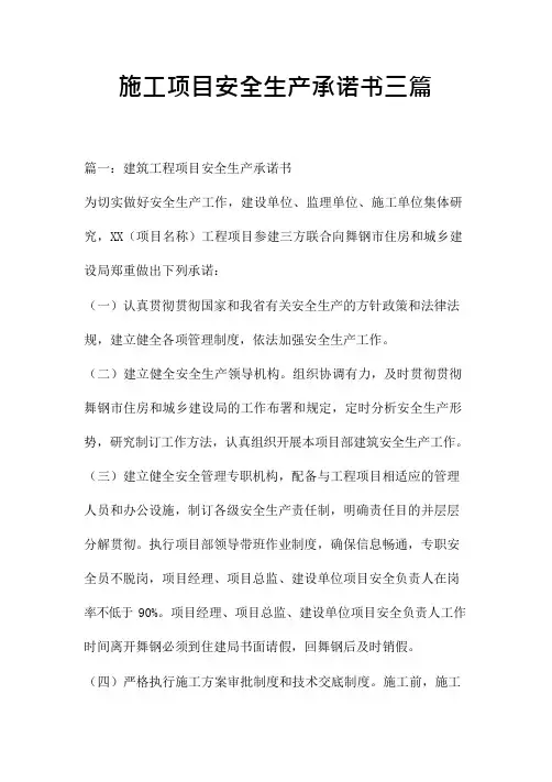 施工项目安全生产承诺书三篇