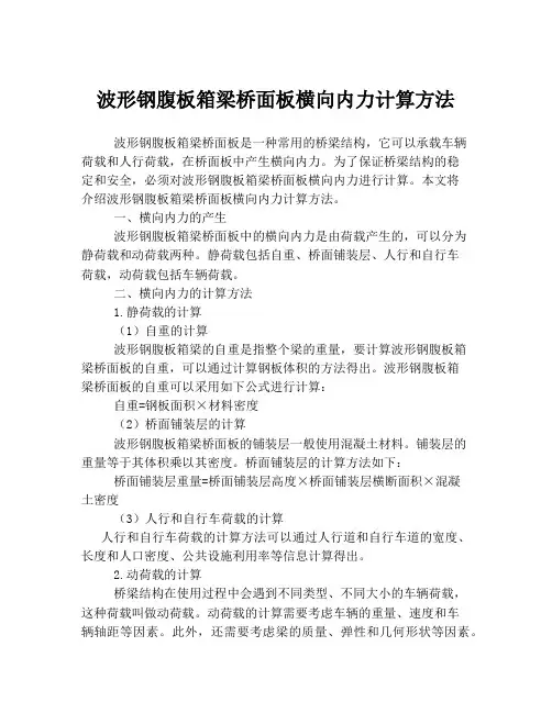 波形钢腹板箱梁桥面板横向内力计算方法