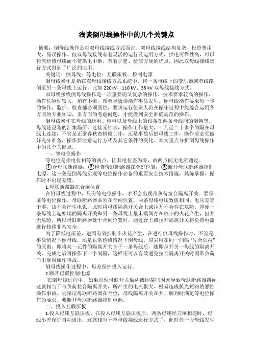 浅谈倒母线操作中的几个关键点