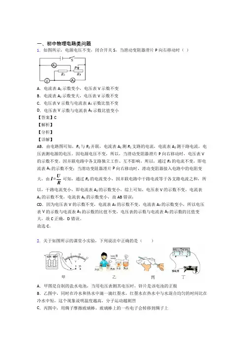中考物理电路类问题-经典压轴题及答案