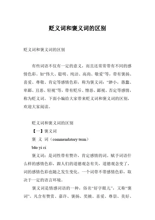 贬义词和褒义词的区别