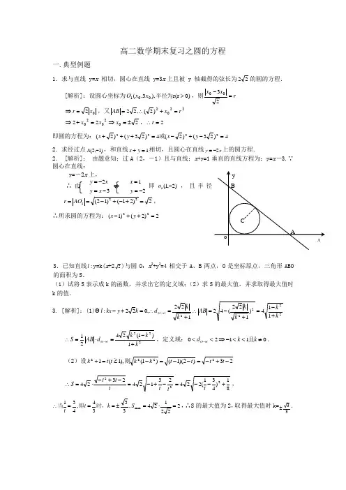 高二数学期末复习之圆的方程