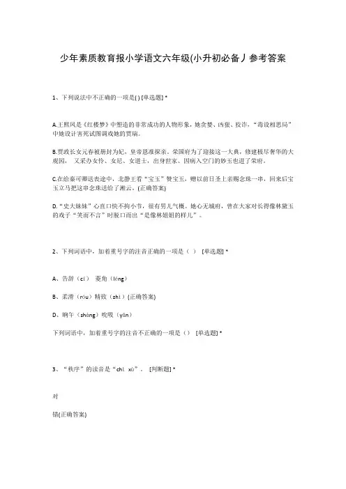 少年素质教育报小学语文六年级(小升初必备丿参考答案
