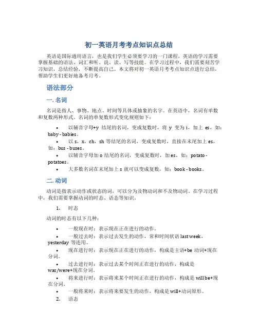 初一英语月考考点知识点总结