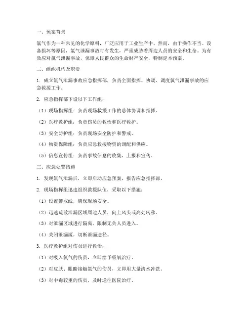 氯气泄漏_专项应急预案