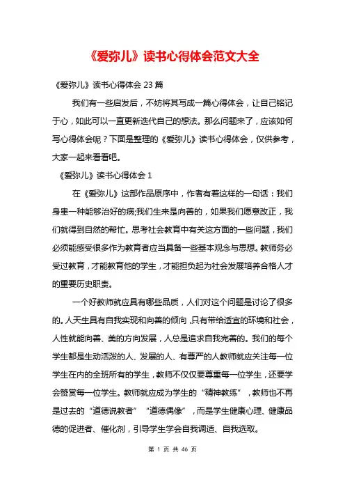《爱弥儿》读书心得体会范文大全