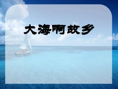 《大海啊,故乡》2-九年级音乐上册PPT课件