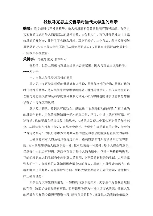浅议马克思主义哲学对当代大学生的启示