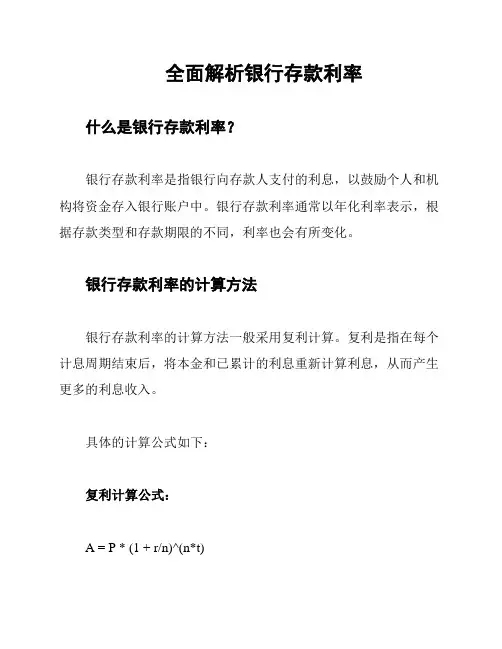 全面解析银行存款利率