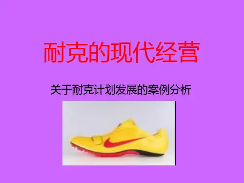 耐克的现代经营