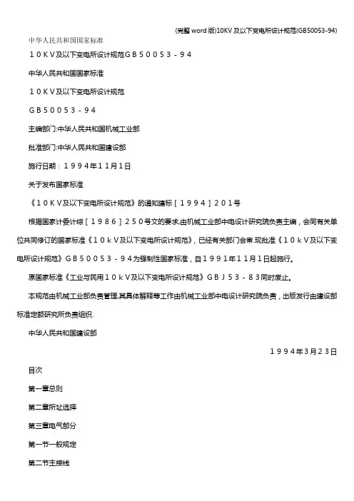 (完整word版)10KV及以下变电所设计规范(GB50053-94)
