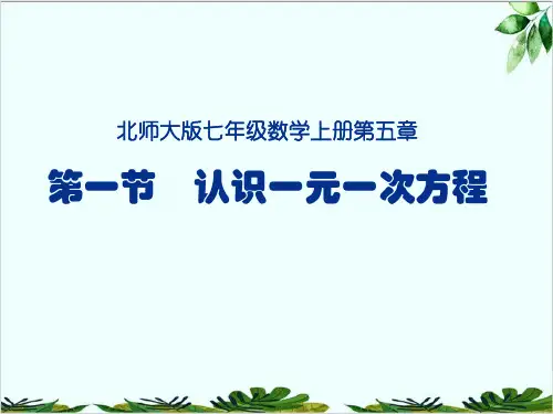 北师大版七年级数学上册认识一元一次方程精品课件PPT