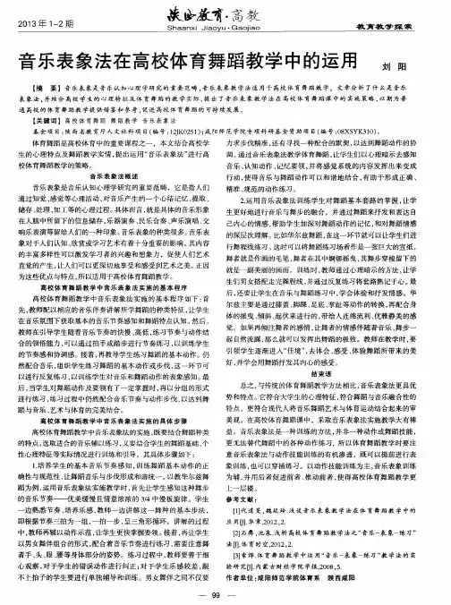 音乐表象法在高校体育舞蹈教学中的运用