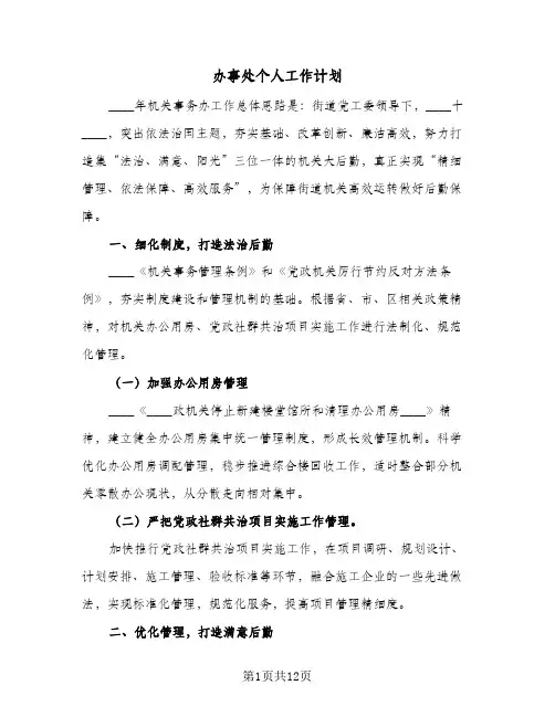 办事处个人工作计划（3篇）