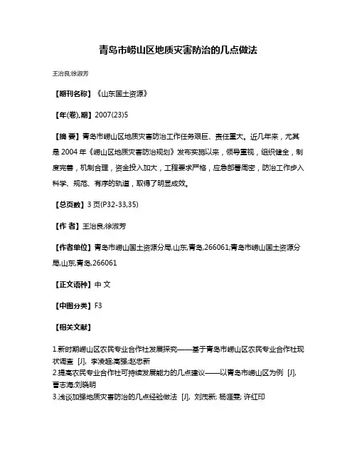 青岛市崂山区地质灾害防治的几点做法