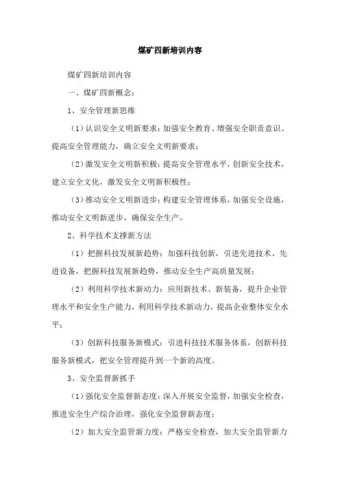 煤矿四新培训内容