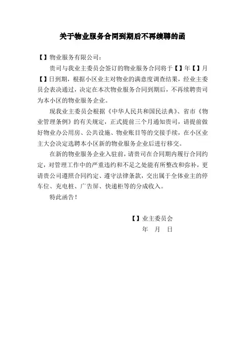 关于物业服务合同到期后不再续聘的函