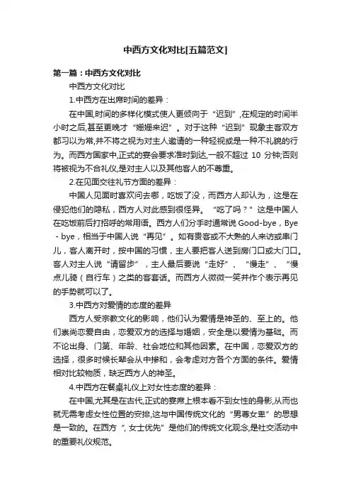 中西方文化对比[五篇范文]