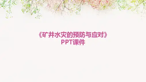 《矿井水灾的预防与》课件