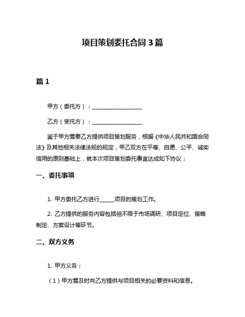 项目策划委托合同3篇