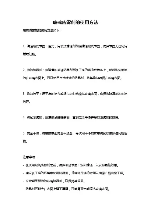 玻璃防雾剂的使用方法