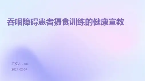 吞咽障碍患者摄食训练的健康宣教PPT课件