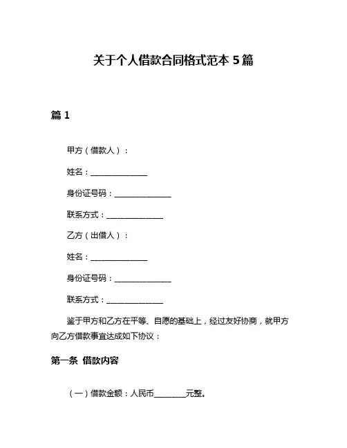 关于个人借款合同格式范本5篇