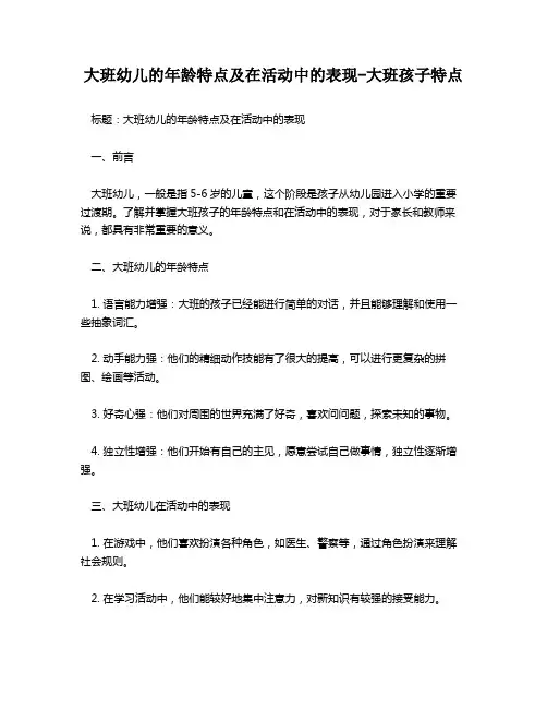 大班幼儿的年龄特点及在活动中的表现-大班孩子特点