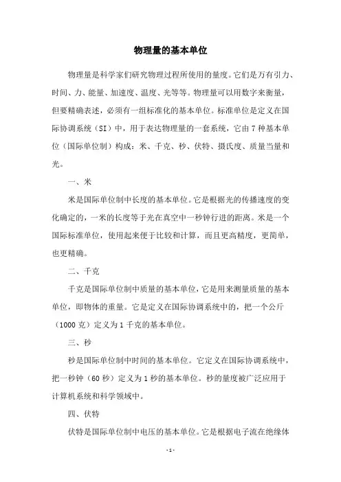 物理量的基本单位
