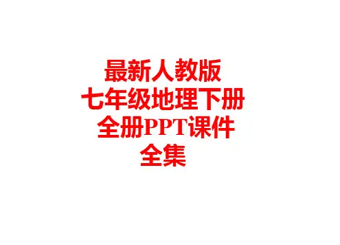 最新人教版七年级地理下册 全册PPT课件(459张)