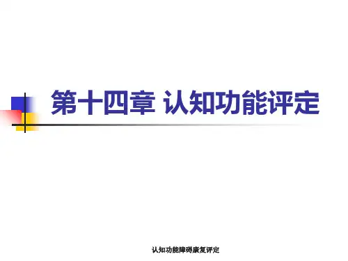 认知功能障碍康复评定 ppt课件