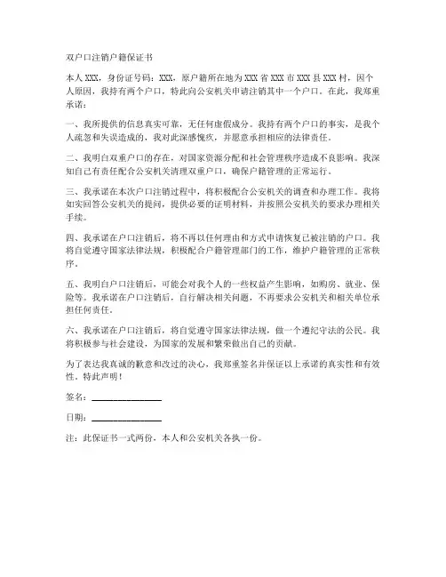双户口注销户籍保证书