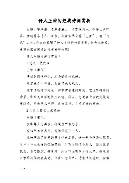 诗人王维的经典诗词赏析