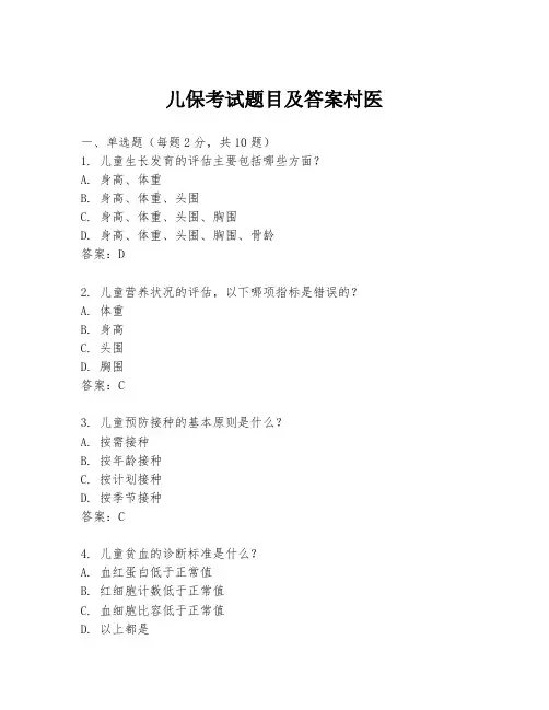 儿保考试题目及答案村医