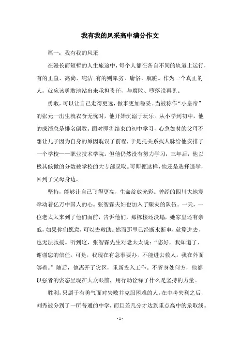 我有我的风采高中满分作文