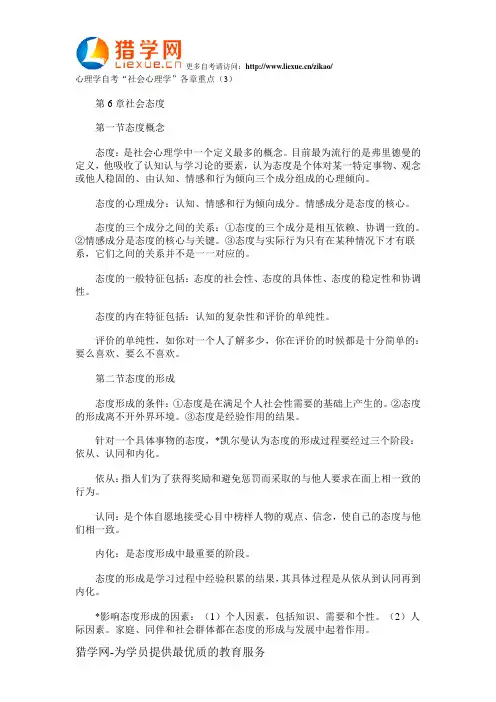 心理学自考社会心理学各章重点3