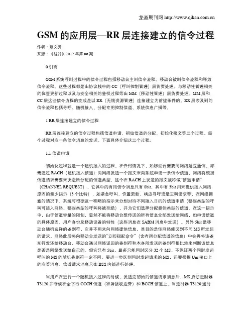 GSM的应用层—RR层连接建立的信令过程