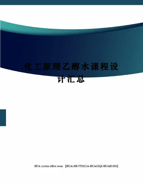 化工原理乙醇水课程设计汇总定稿版