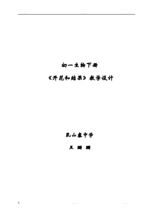 《开花和结果》教学设计